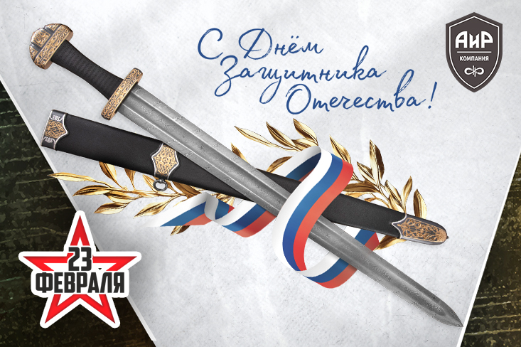 Поздравляем с Днем защитника Отечества!
