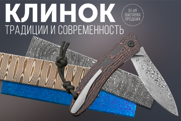 Дамасские стали ZLADINOX на выставке «Клинок – традиции и современность» 31 октября – 3 ноября.