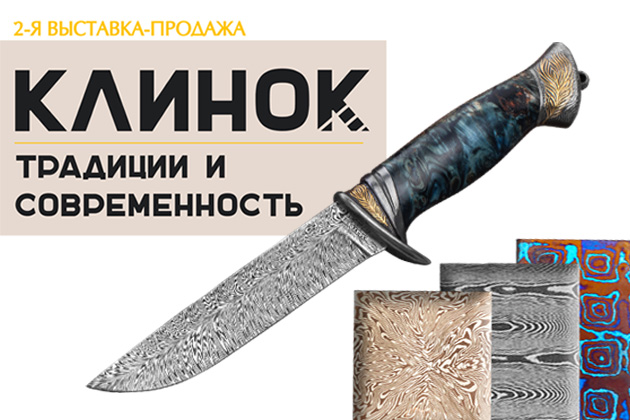 Дамасские стали ZLADINOX на выставке «Клинок – традиции и современность» 2 – 5 апреля.