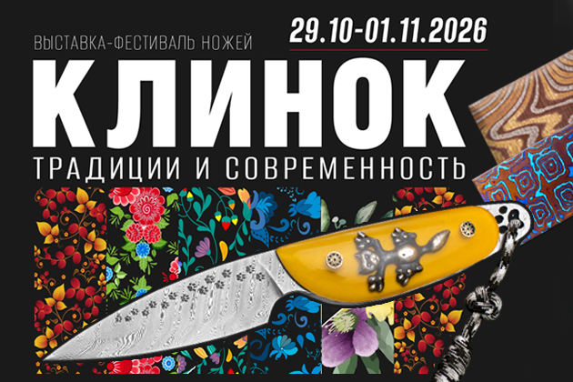 Дамасские стали ZLADINOX на выставке «Клинок – традиции и современность» 29 октября – 1 ноября