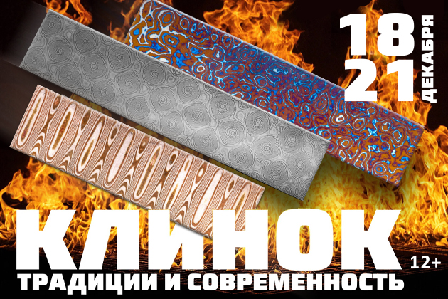 Дамасские стали ZLADINOX на выставке «Клинок – традиции и современность» 18-21 декабря в Москве.