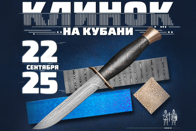 Дамасские стали ZLADINOX на выставке «Клинок на Кубани» 22 – 25 сентября в Краснодаре.