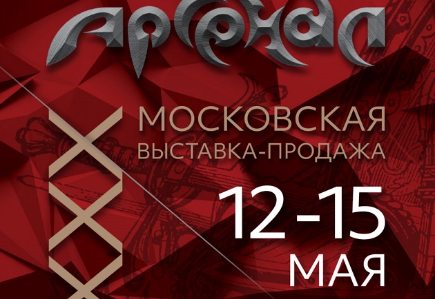Дамаск ZLADINOX на юбилейной 30-й выставке «Арсенал» в Москве 12–15 мая! 