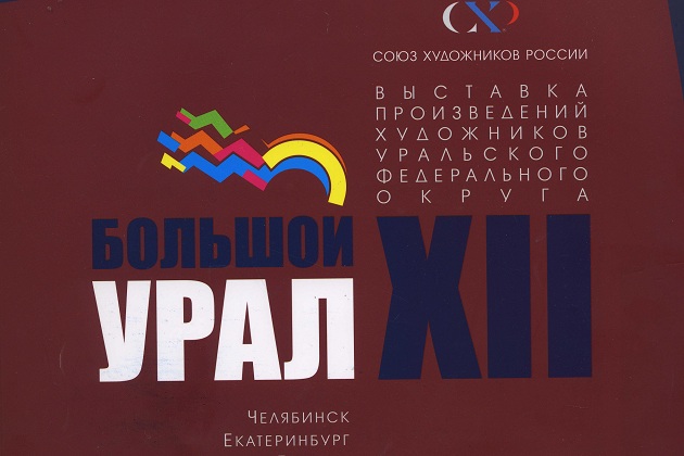 Изделия трех авторов «АиР» вошли в книгу Союза художников России «Большой Урал XII».