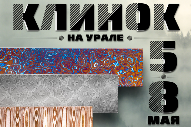 Дамасские стали ZLADINOX на выставке «Клинок на Урале» 5-8 мая в Екатеринбурге.