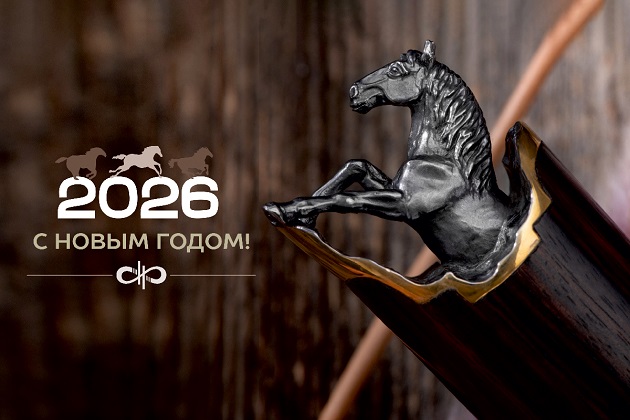 С Новым 2026 годом!